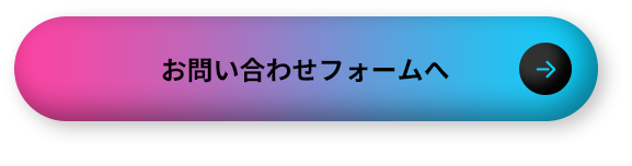 お問い合わせフォームへ
