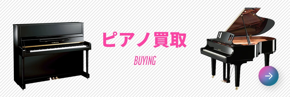 ピアノ買取
