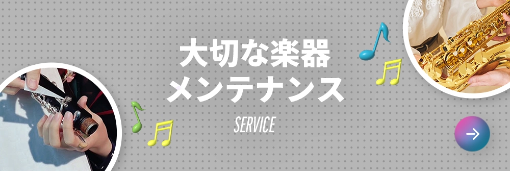 大切な楽器メンテナンス