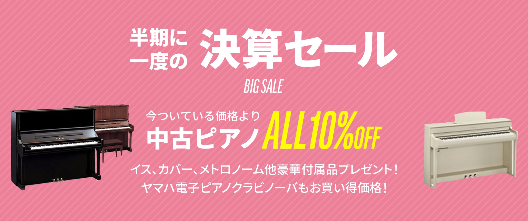 半期決算セール　中古ピアノALL10％OFF!