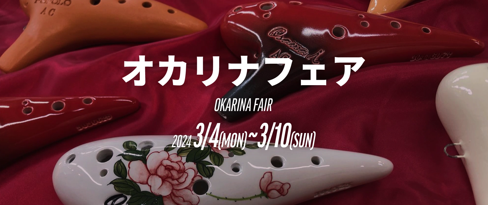 オカリナフェア