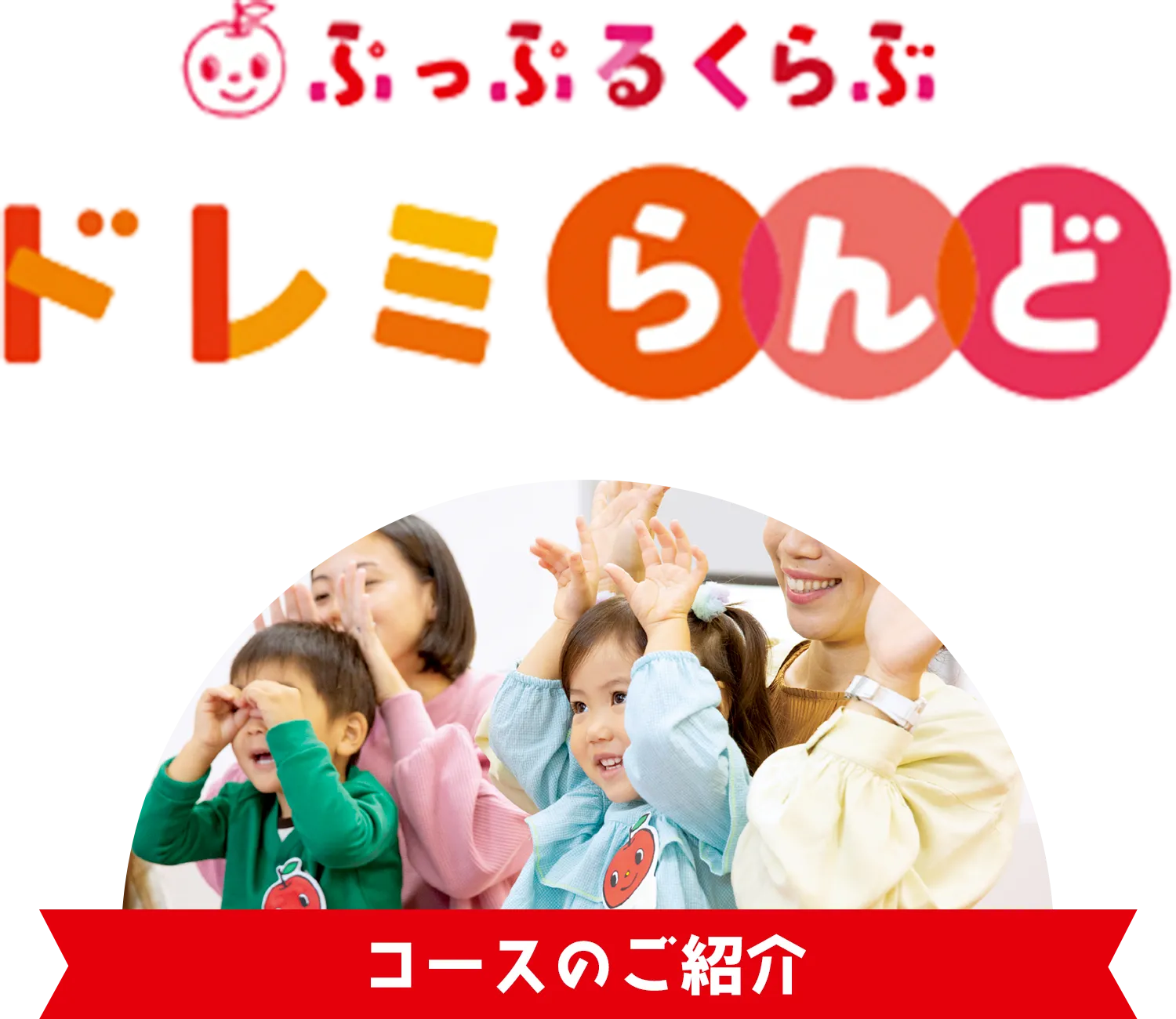 ぷっぷるくらぶドレミらんど コースのご紹介