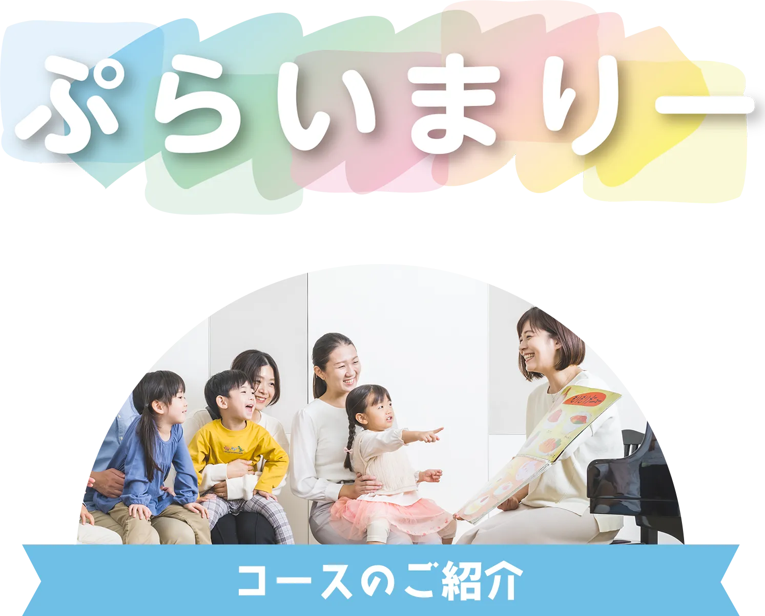 ぷらいまりー コースのご紹介
