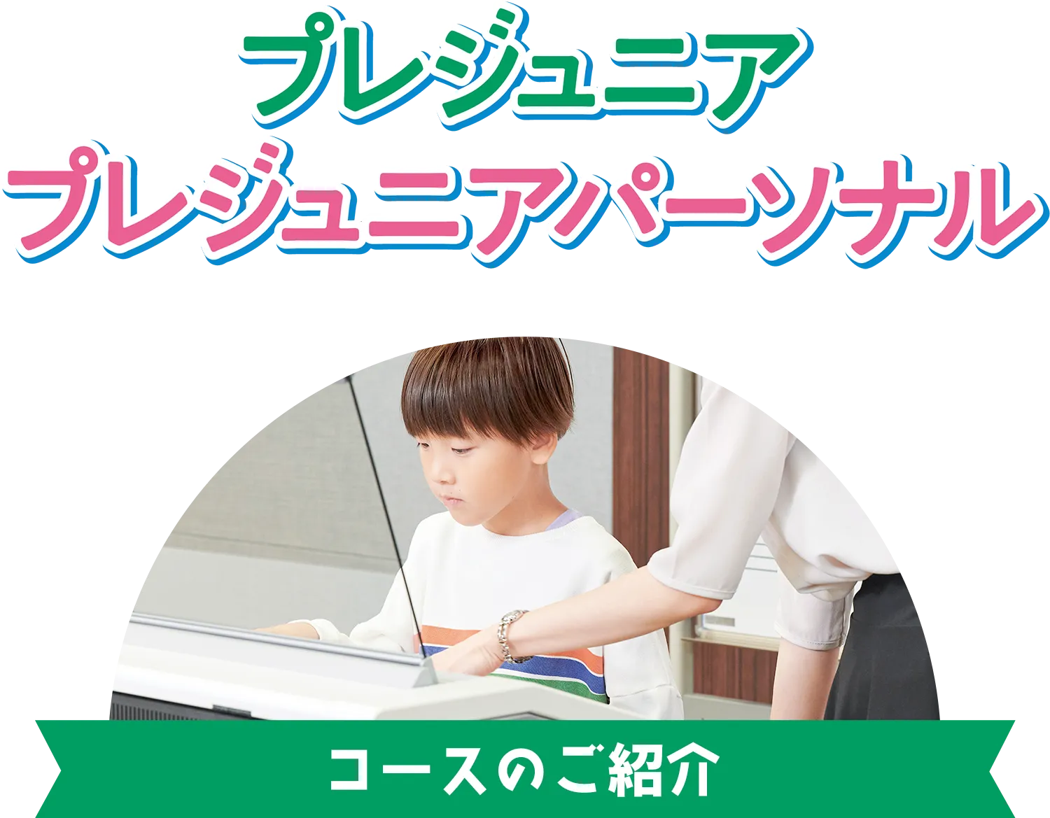 プレジュニア プレジュニアパーソナル コースのご紹介